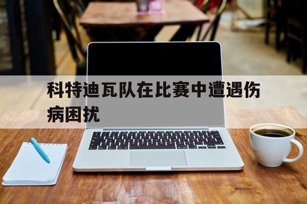 科特迪瓦队在比赛中遭遇伤病困扰
