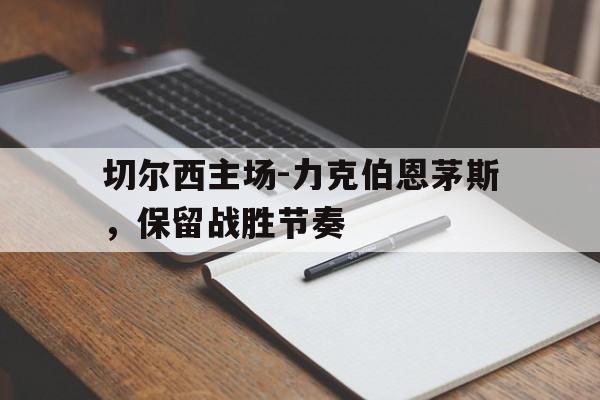 切尔西主场-力克伯恩茅斯，保留战胜节奏
