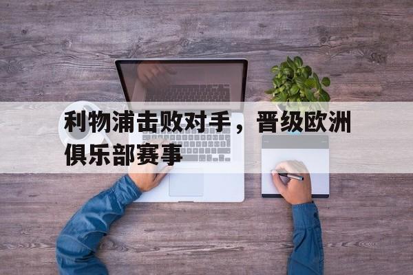 利物浦击败对手，晋级欧洲俱乐部赛事