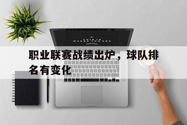 职业联赛战绩出炉，球队排名有变化